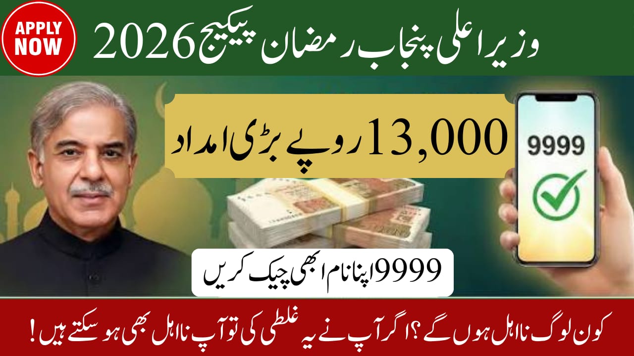 Check Your Name in 9999 PM Ramzan Package Rs 13,000