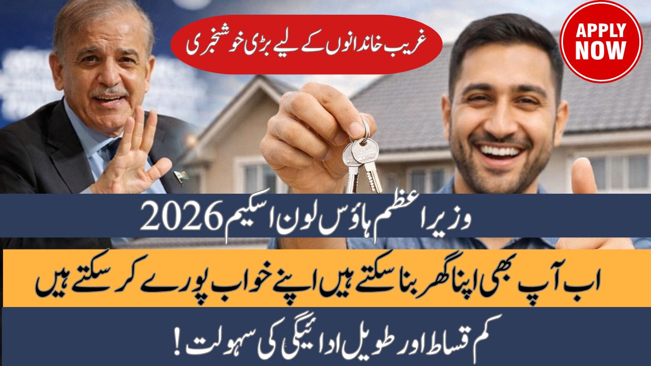 PM House Loan Scheme 2026