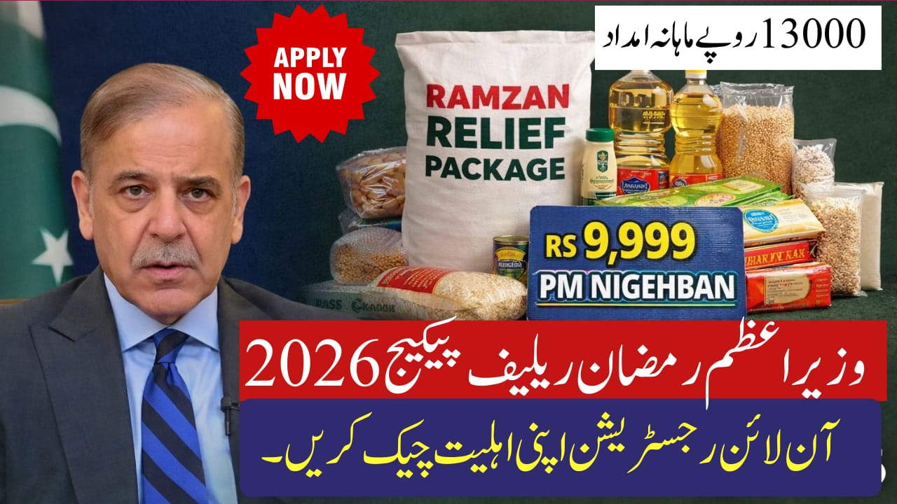 How to Check Prime Minister Ramzan Package