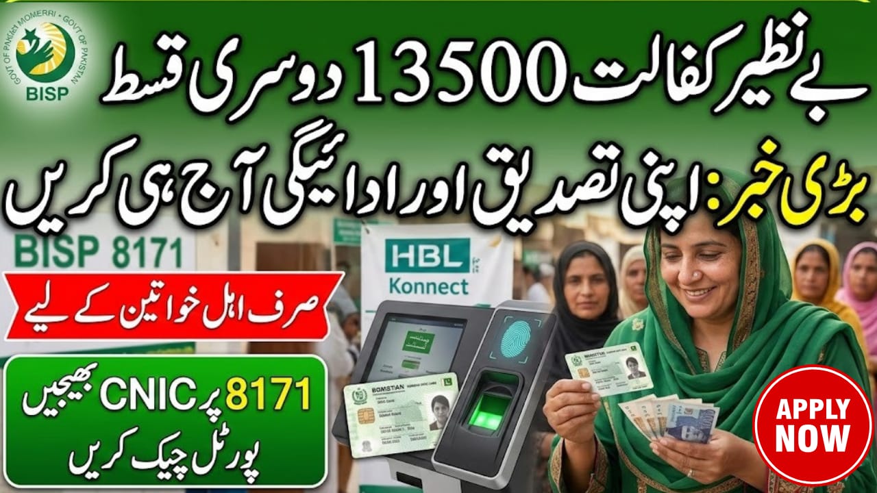Benazir Kafalat 13500 Phase 2 Verification