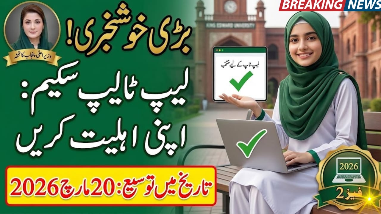 Check Your Application Status CM Punjab Laptop Scheme