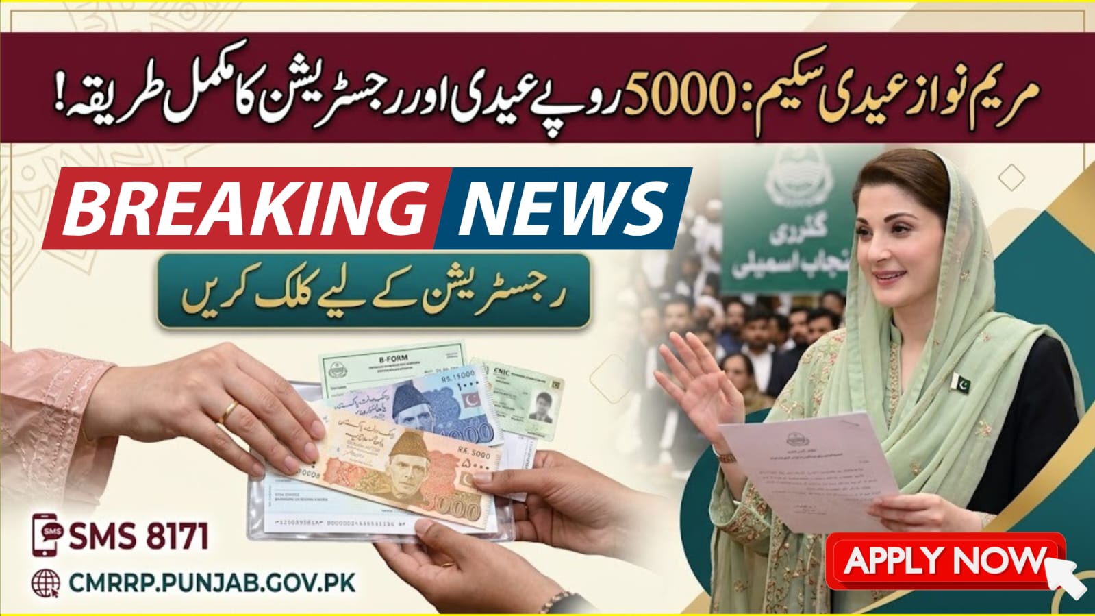 Maryam Nawaz Eidi Scheme