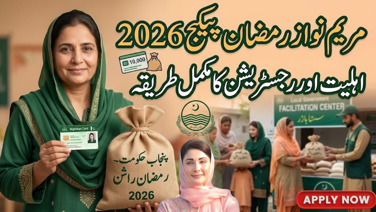 Maryam Nawaz Ramzan Relief Package